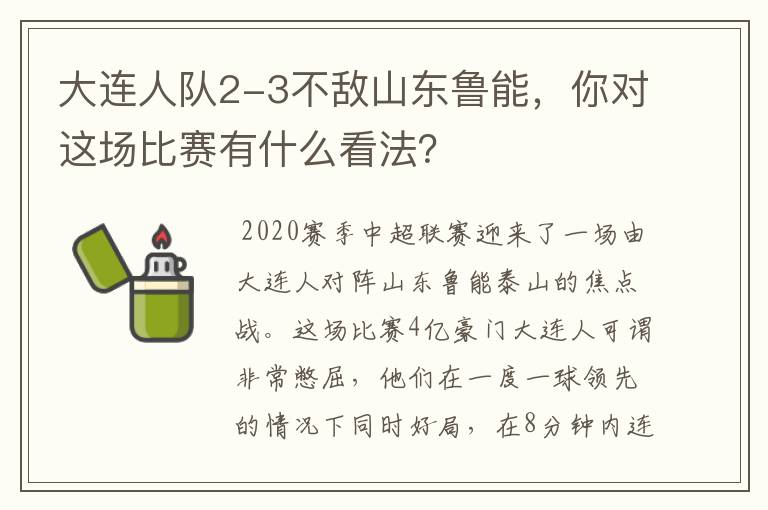大连人队2-3不敌山东鲁能,你对这场比赛有什么看法?