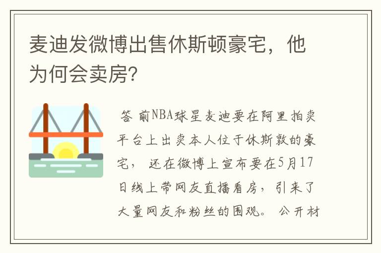 麦迪发微博出售休斯顿豪宅,他为何会卖房?