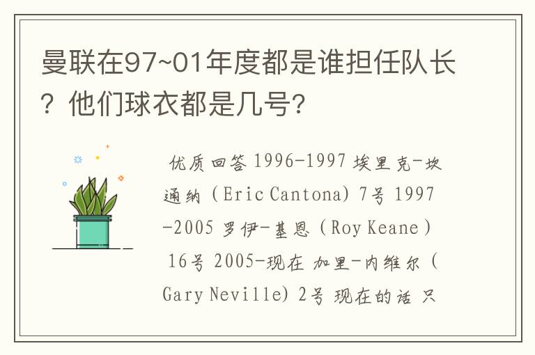 曼联在97~01年度都是谁担任队长?他们球衣都是几号?