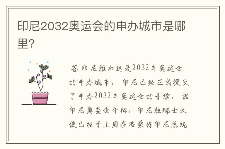 印尼2032奥运会的申办城市是哪里?