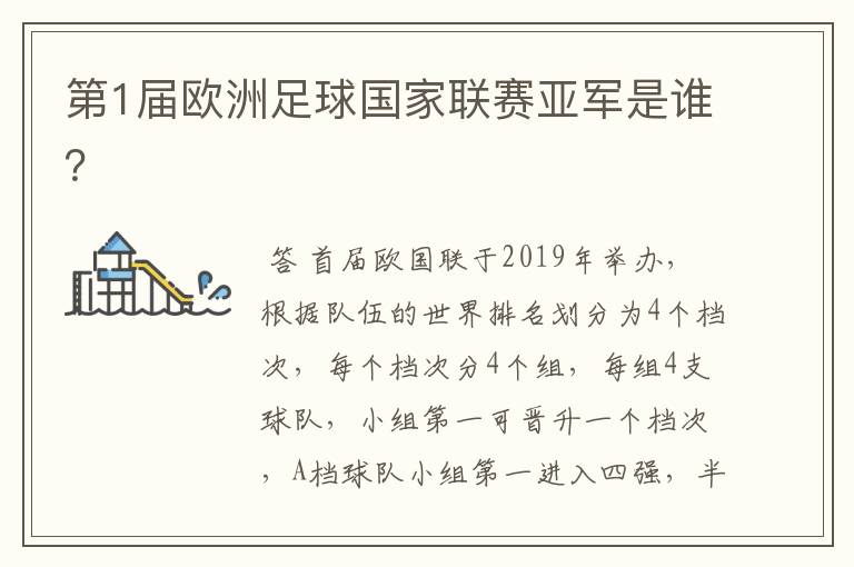第1届欧洲足球国家联赛亚军是谁?
