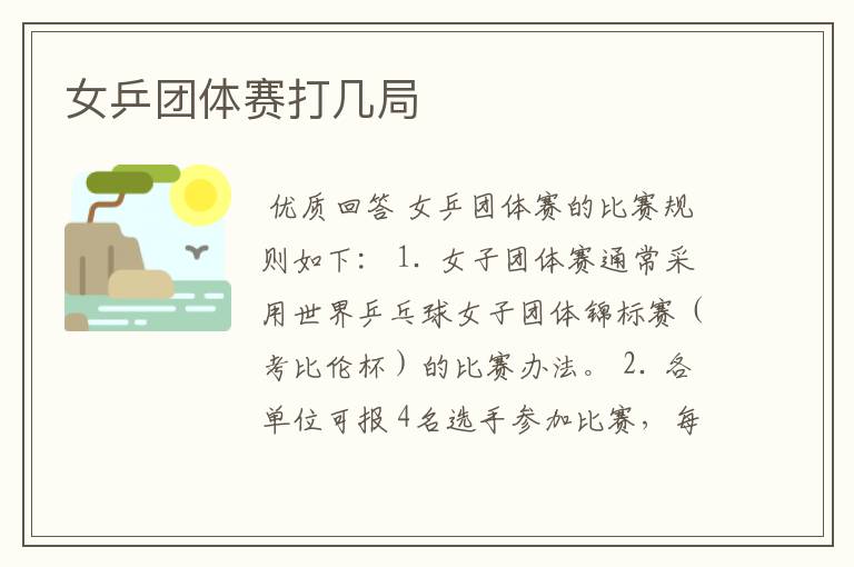 女乒团体赛打几局