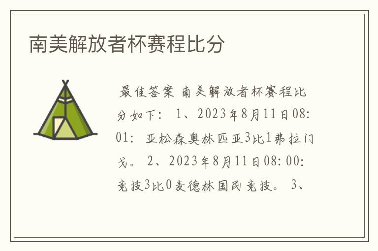 南美解放者杯赛程比分