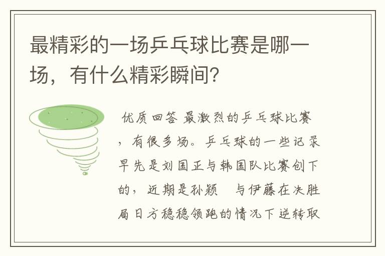 最精彩的一场乒乓球比赛是哪一场,有什么精彩瞬间?