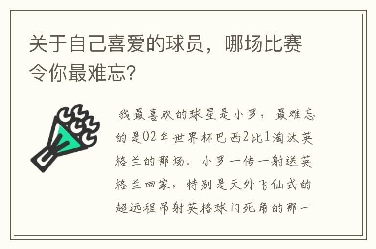 关于自己喜爱的球员,哪场比赛令你最难忘?