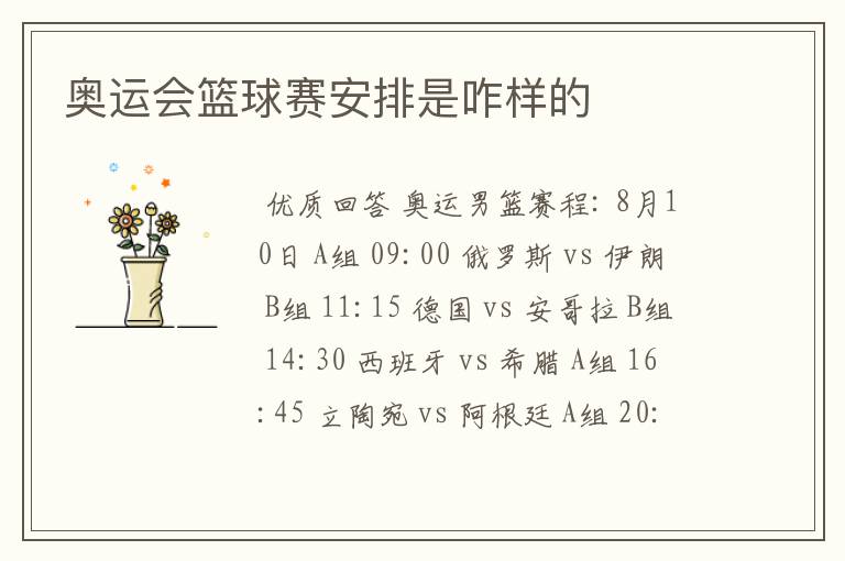奥运会篮球赛安排是咋样的
