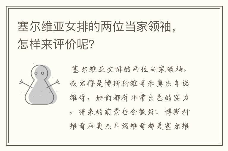 塞尔维亚女排的两位当家领袖,怎样来评价呢?
