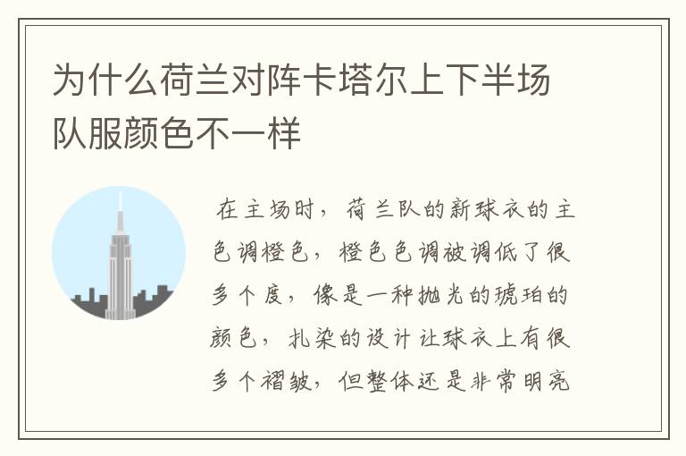 为什么荷兰对阵卡塔尔上下半场队服颜色不一样