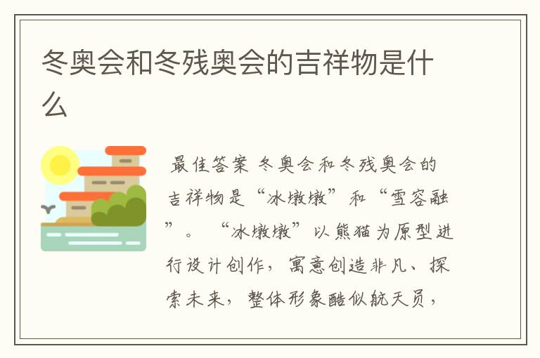冬奥会和冬残奥会的吉祥物是什么
