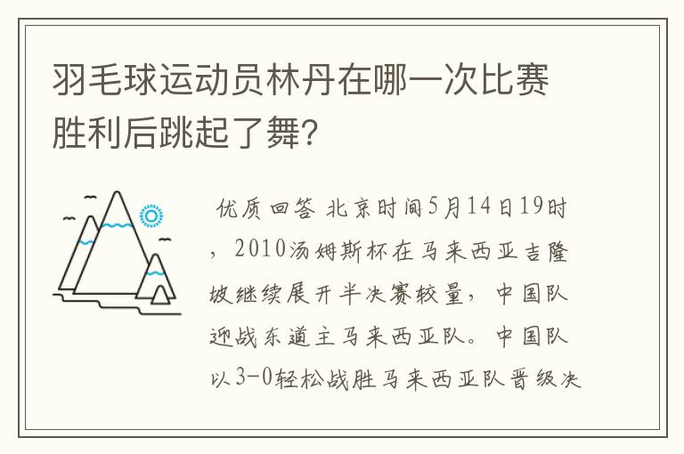 羽毛球运动员林丹在哪一次比赛胜利后跳起了舞?