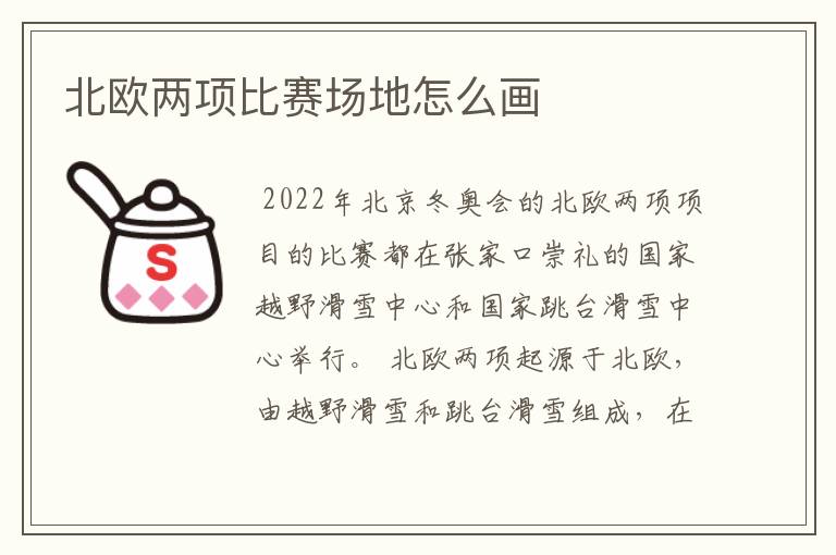 北欧两项比赛场地怎么画