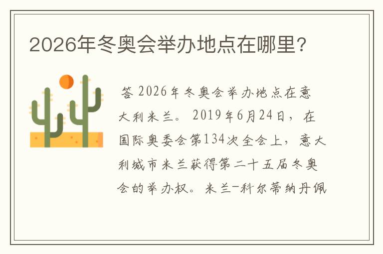 2026年冬奥会举办地点在哪里?