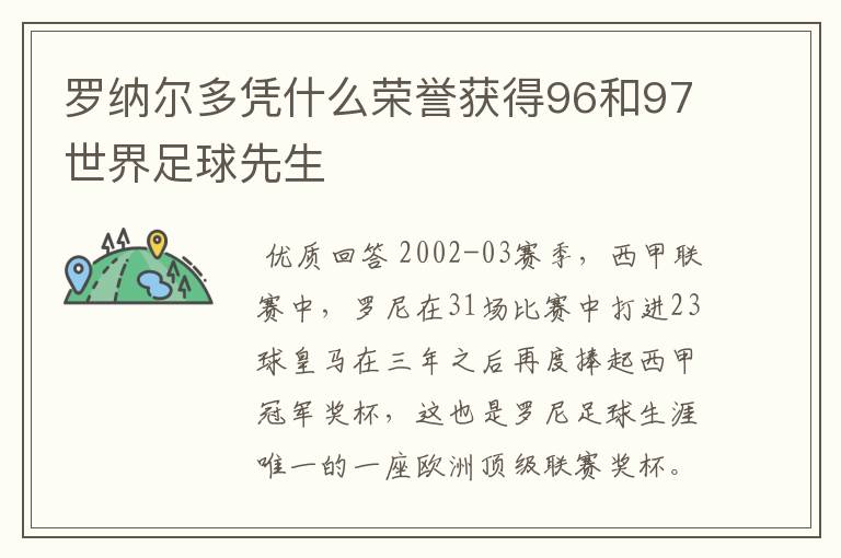 罗纳尔多凭什么荣誉获得96和97世界足球先生