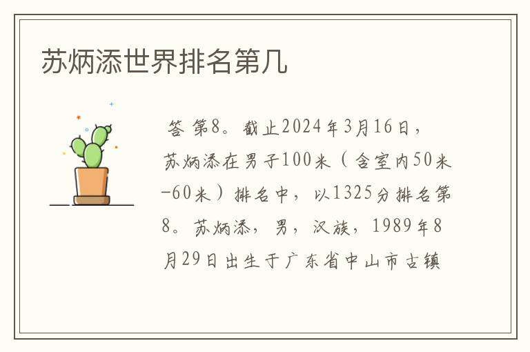 苏炳添世界排名第几