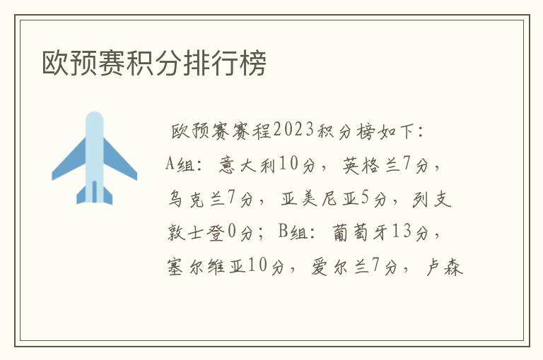 欧预赛积分排行榜