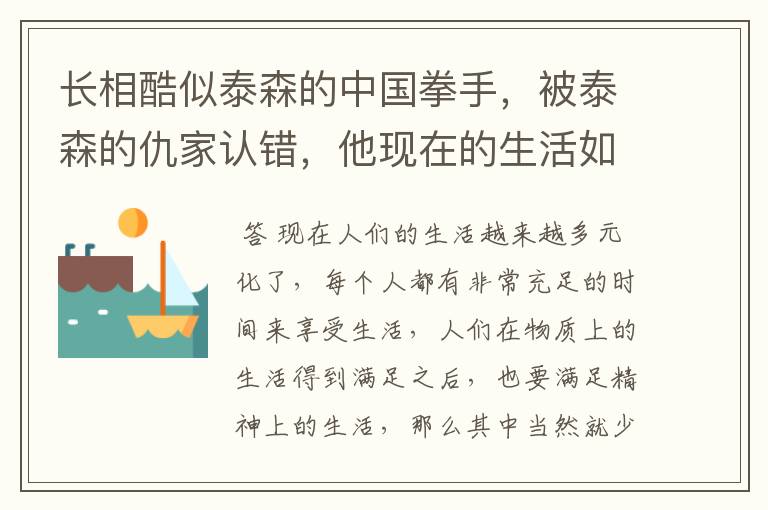 长相酷似泰森的中国拳手,被泰森的仇家认错,他现在的生活如何?