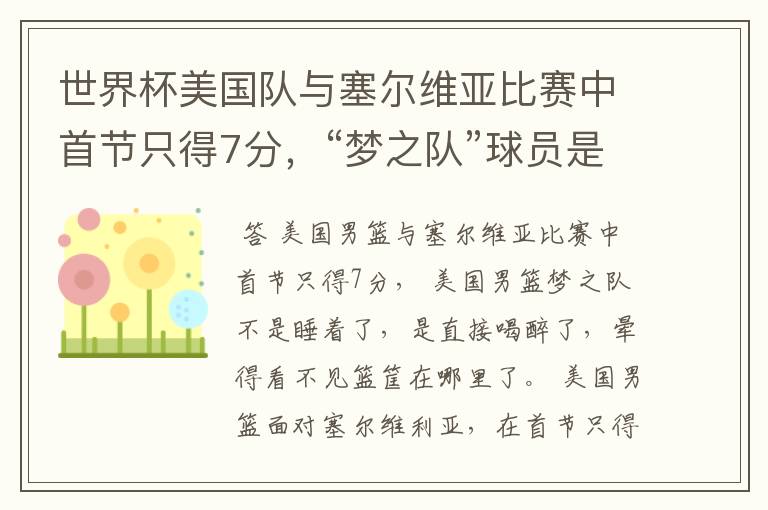 世界杯美国队与塞尔维亚比赛中首节只得7分,“梦之队”球员是睡着了吗?