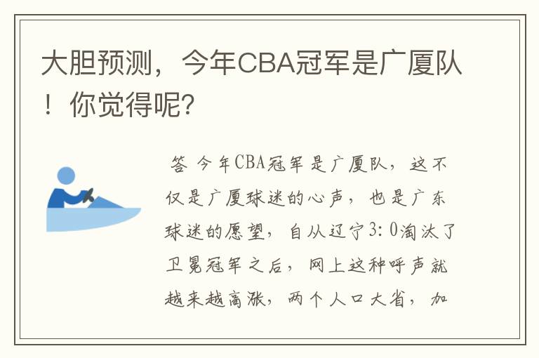 大胆预测,今年CBA冠军是广厦队!你觉得呢?