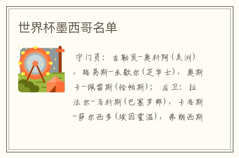 世界杯墨西哥名单