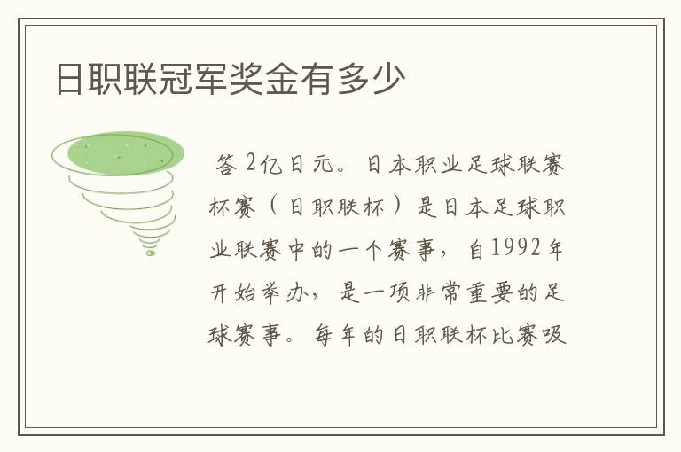 日职联冠军奖金有多少