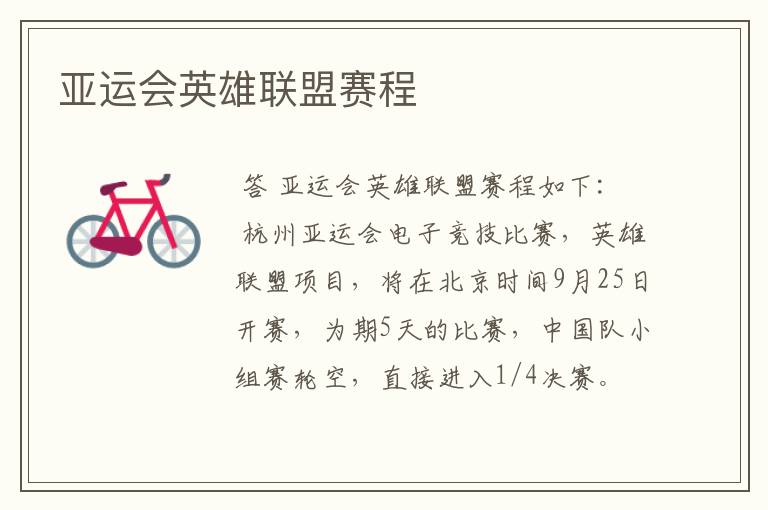 亚运会英雄联盟赛程