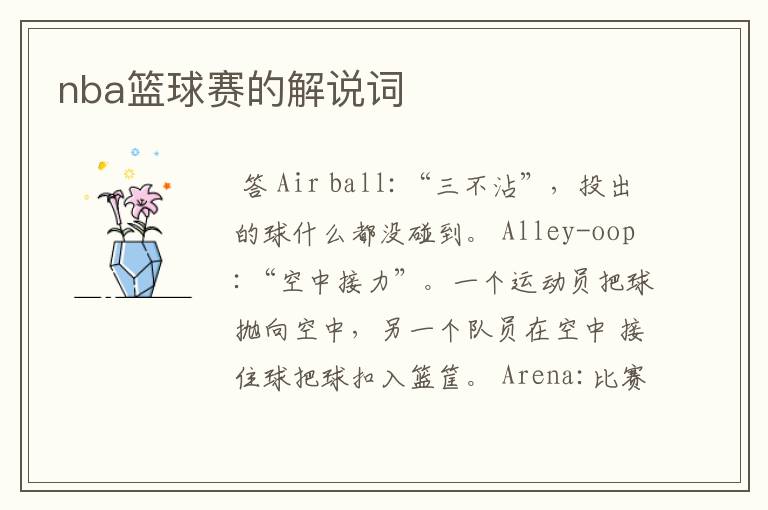 nba篮球赛的解说词