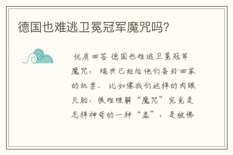 德国也难逃卫冕冠军魔咒吗？