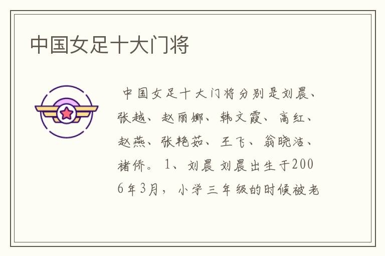 中国女足十大门将