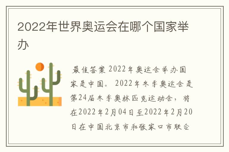 2022年世界奥运会在哪个国家举办