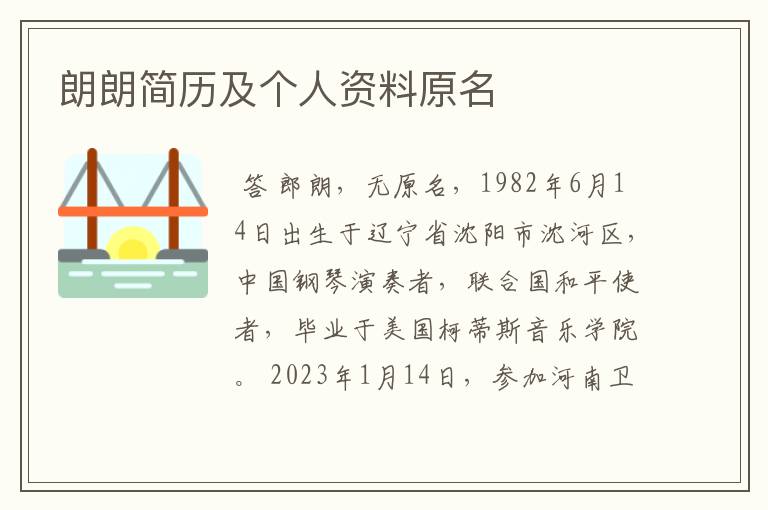 朗朗简历及个人资料原名