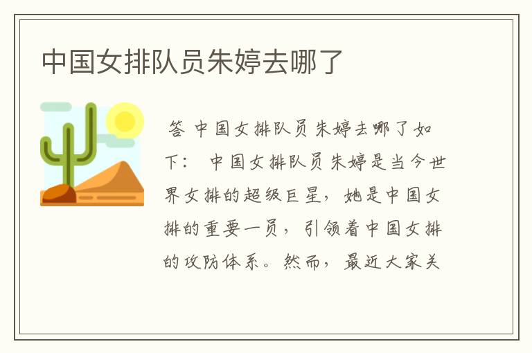中国女排队员朱婷去哪了