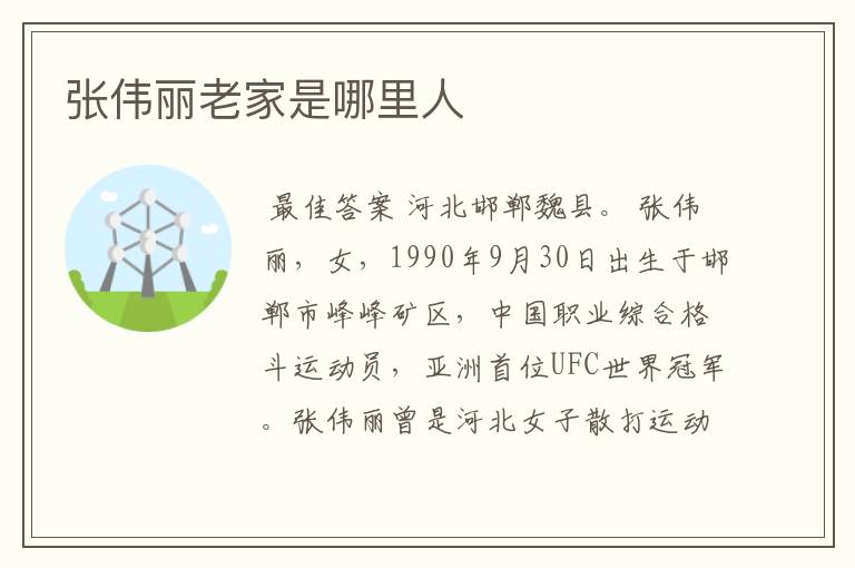 张伟丽老家是哪里人