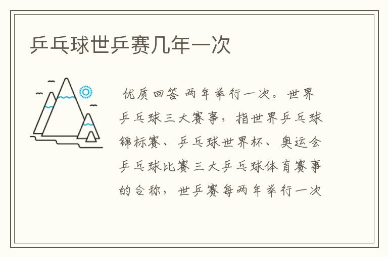 乒乓球世乒赛几年一次