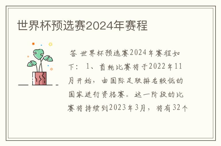 世界杯预选赛2024年赛程