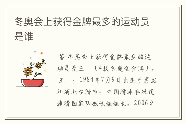 冬奥会上获得金牌最多的运动员是谁