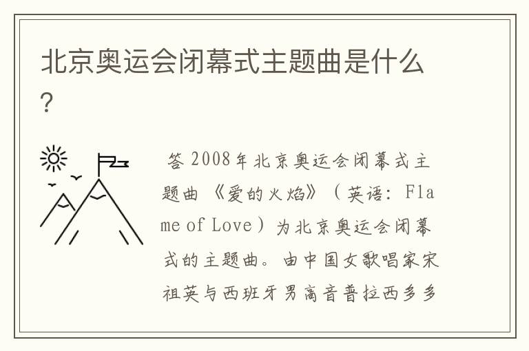 北京奥运会闭幕式主题曲是什么?