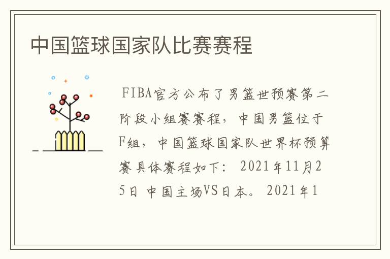 中国篮球国家队比赛赛程