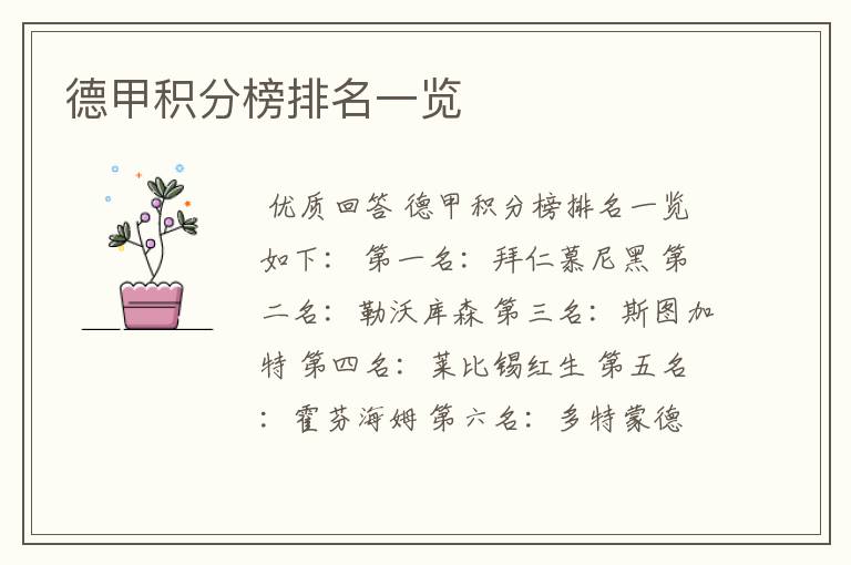 德甲积分榜排名一览