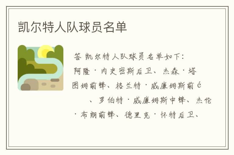 凯尔特人队球员名单