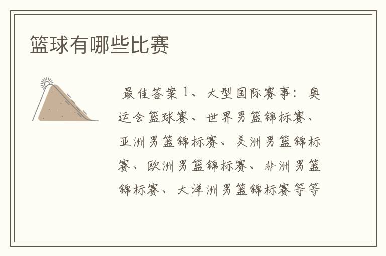 篮球有哪些比赛
