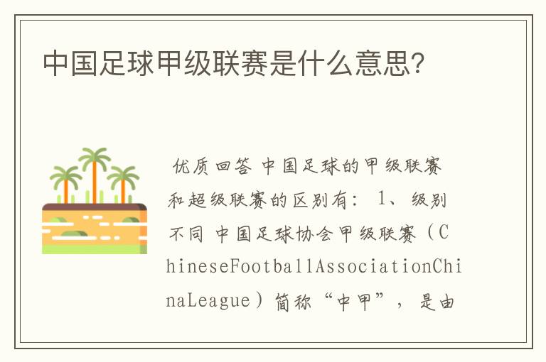 中国足球甲级联赛是什么意思?