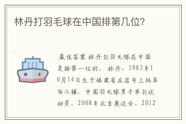 林丹打羽毛球在中国排第几位?