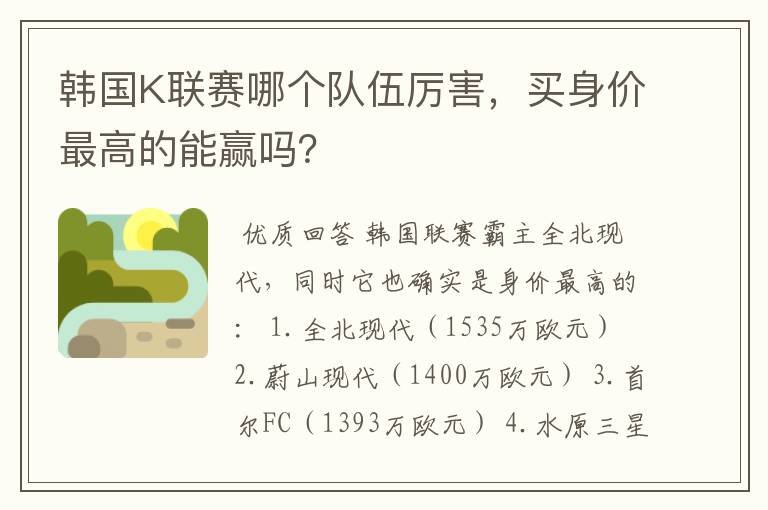 韩国K联赛哪个队伍厉害,买身价最高的能赢吗?