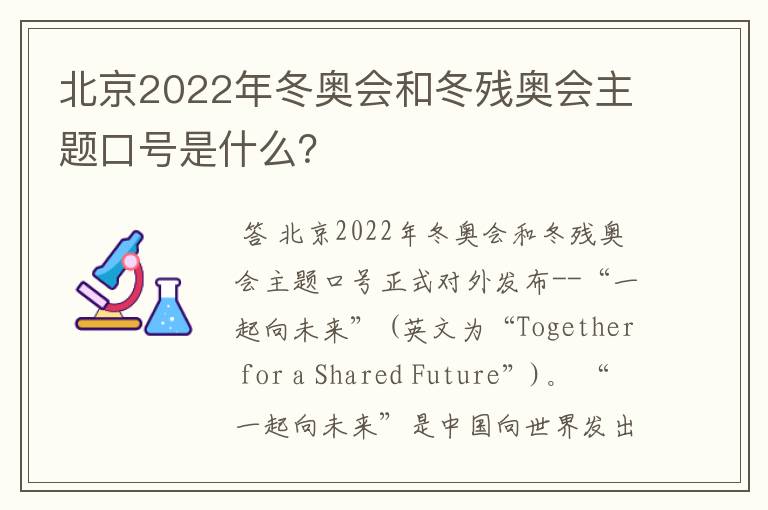 北京2022年冬奥会和冬残奥会主题口号是什么?