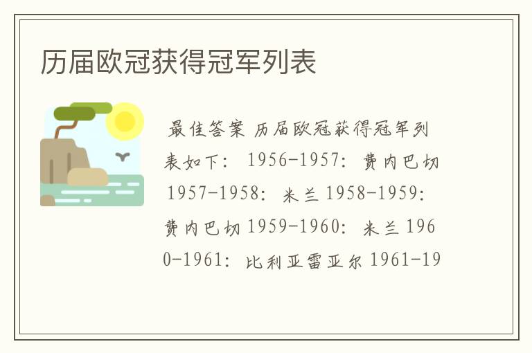 历届欧冠获得冠军列表