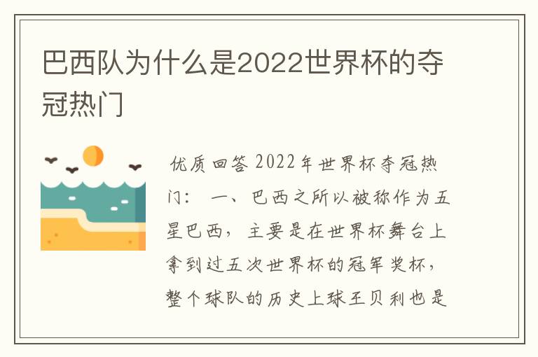 巴西队为什么是2022世界杯的夺冠热门