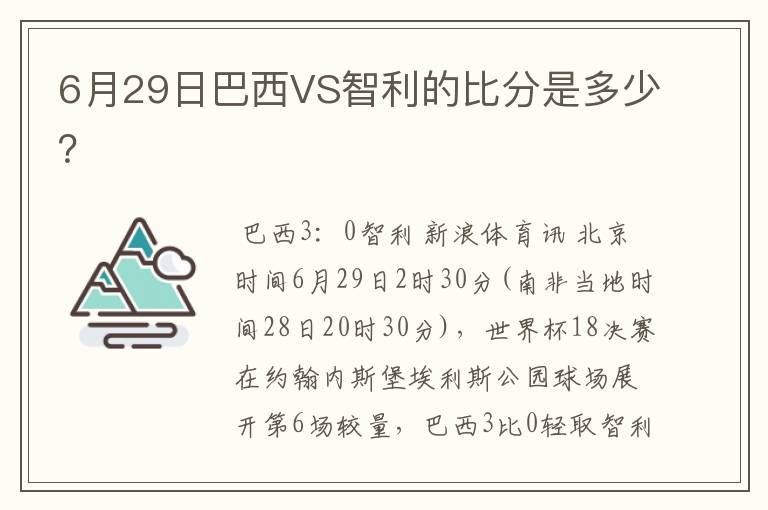 6月29日巴西VS智利的比分是多少?