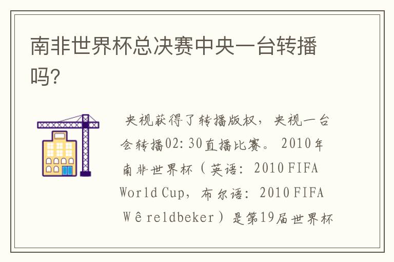南非世界杯总决赛中央一台转播吗?