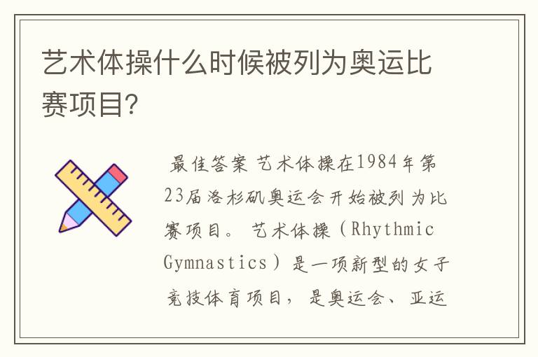 艺术体操什么时候被列为奥运比赛项目?