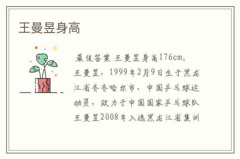 王曼昱身高